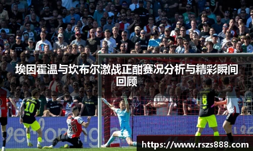 埃因霍温与坎布尔激战正酣赛况分析与精彩瞬间回顾