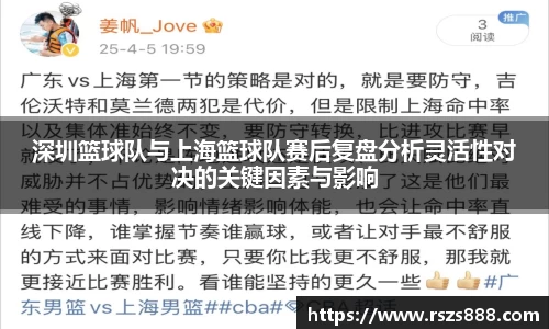 深圳篮球队与上海篮球队赛后复盘分析灵活性对决的关键因素与影响