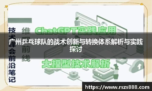 广州乒乓球队的战术创新与转换体系解析与实践探讨